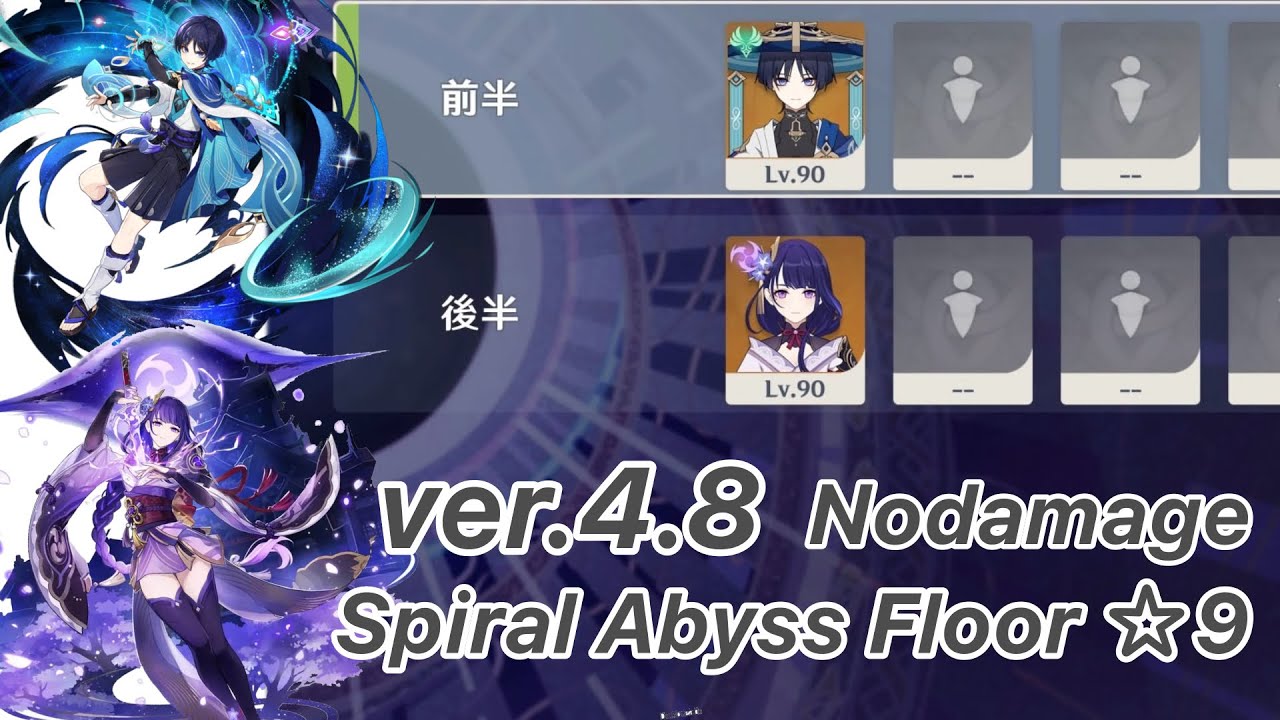 【原神】雷電将軍 & 放浪者 ver4.8(5.0) 螺旋12層 両単騎 ノーダメージ ☆9 クリア/Spiral Abyss Floor 12 Raiden  & Wanderer Solo