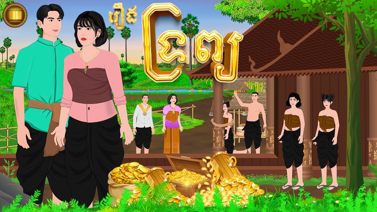 តើទ្រព្យពិតជាសំខាន់អត់? | សៀវភៅនិទាន 2025 , Khmer Fairy Tales 2025