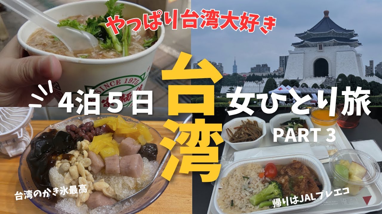 【台湾】女ひとり旅 台北４泊５日《Part３》やっぱり台湾、大好き！ 阿宗麺線🍜 青島飯糰🍙 阿斌芋圓🍧SunnyHills🍍 JALプレエコで快適フライト✈️松山→羽田