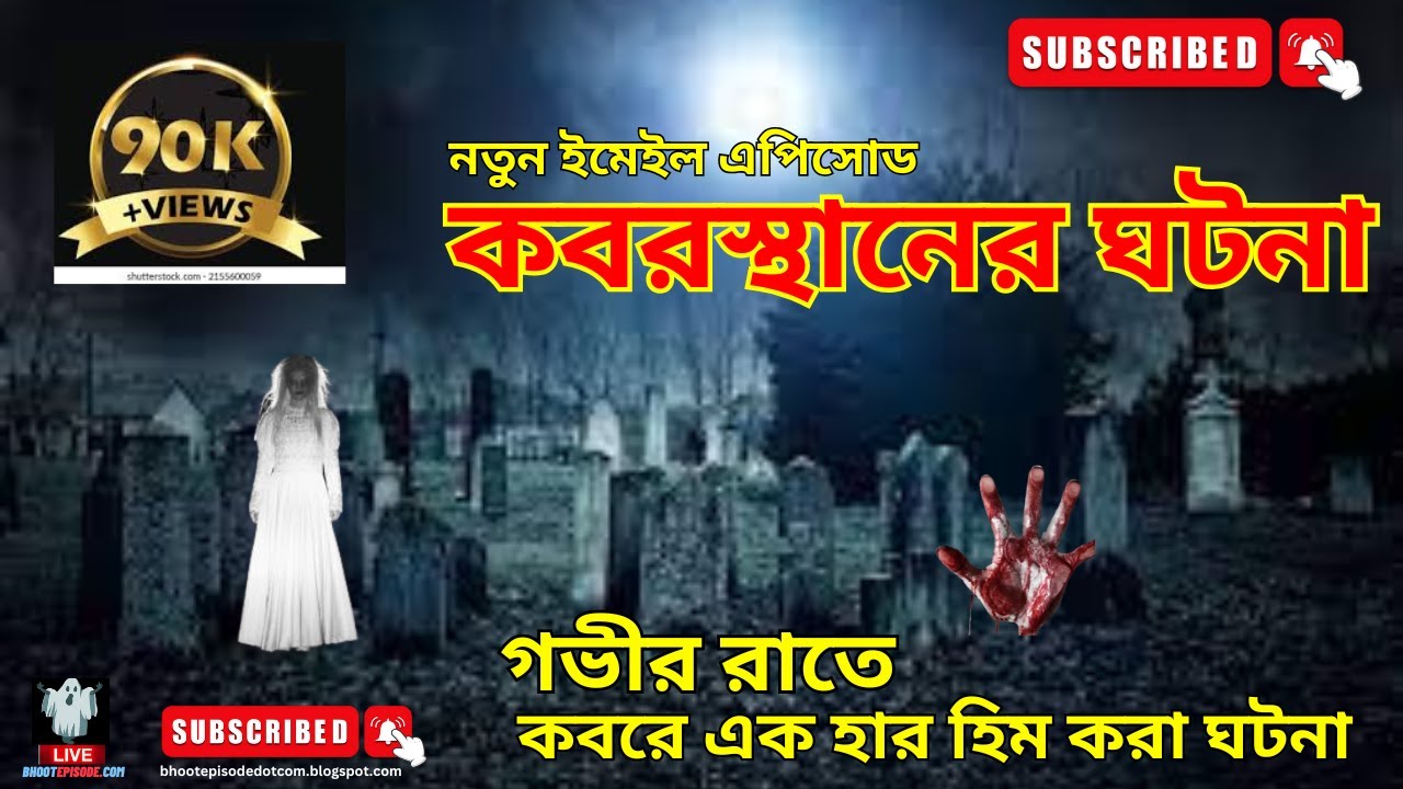 গভীর রাতে কবরের ঘটনা | BhootEpisode.Com | New Horror Collection 2026 #ভৌতিক #BhootEpisodeDotCom