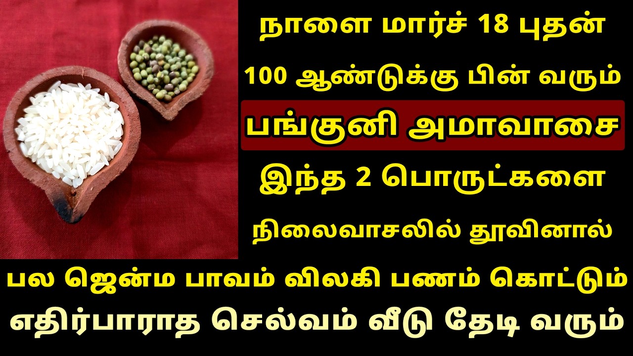 நாளை Mar-18 பங்குனி அமாவாசை இந்த பொருட்களை நிலைவாசலில் வையுங்க! Panguni Amavasai worship