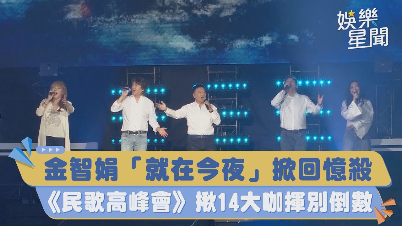 金智娟「就在今夜」掀回憶殺 《民歌高峰會》揪14大咖揮別倒數｜三立新聞網 SETN.com