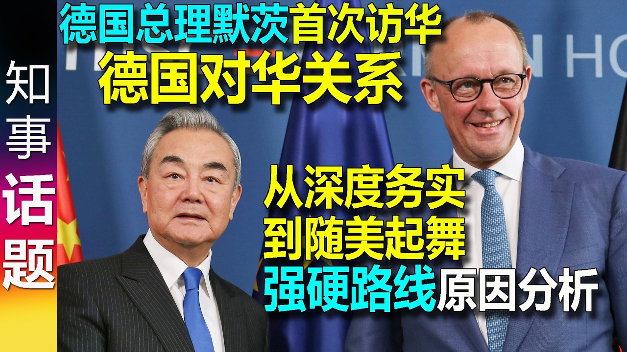 德国总理默茨首次访华之际: 德国对华关系从