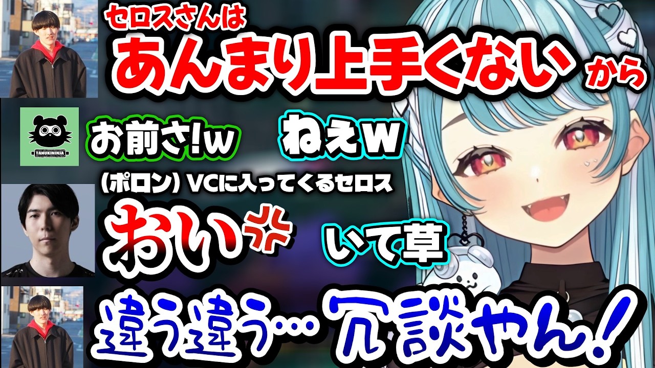 やうじの陰口にVC乱入でキレるセロスや、かるびのモロ見えコロンで爆笑するらむちｗｗ【白波らむね/たぬき忍者/橘ひなの/ゆきお/ceros/赤見かるび/黄身/ぶいすぽ】