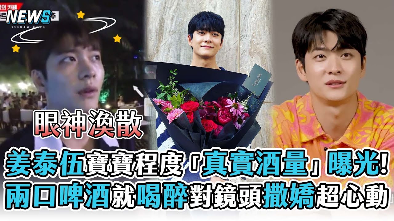 【姜泰伍】寶寶程度「真實酒量」曝光!  兩口啤酒就喝醉對鏡頭撒嬌超心動