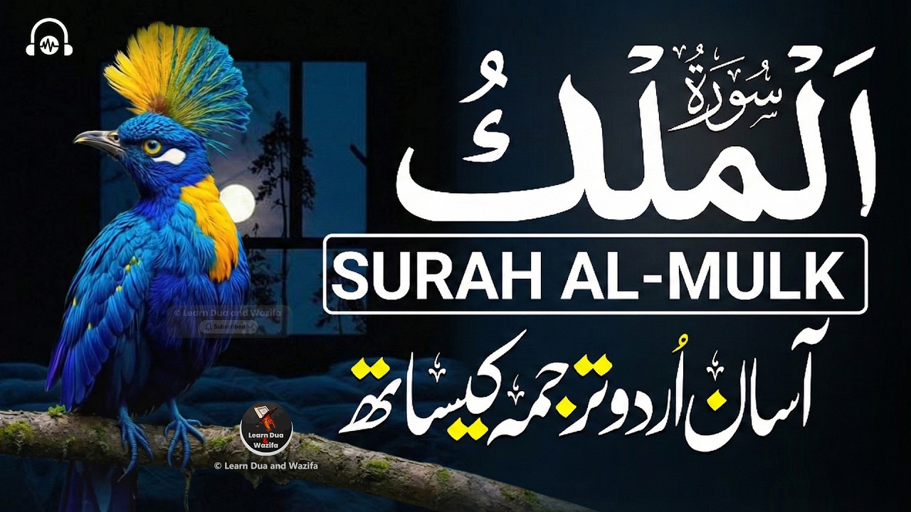 Surah Al-Mulk سورة الملك | Heart Touching Quran Recitation HD With Urdu Hindi Translation