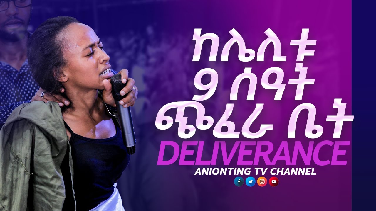 አስደንጋጭ_በኢትዮጲያ_ያልተሰማ_ከሌሊቱ 9 ሰዓት ጭፈራ ቤቶች የሚያዞራት...||MAN OF GOD PROPHET DERESSE LAKEW||