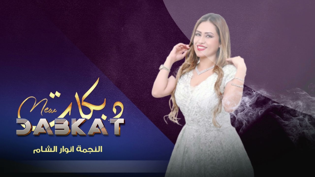 موحش الليل بغيابك  || النجمة انوار الشام || حصريا 2023