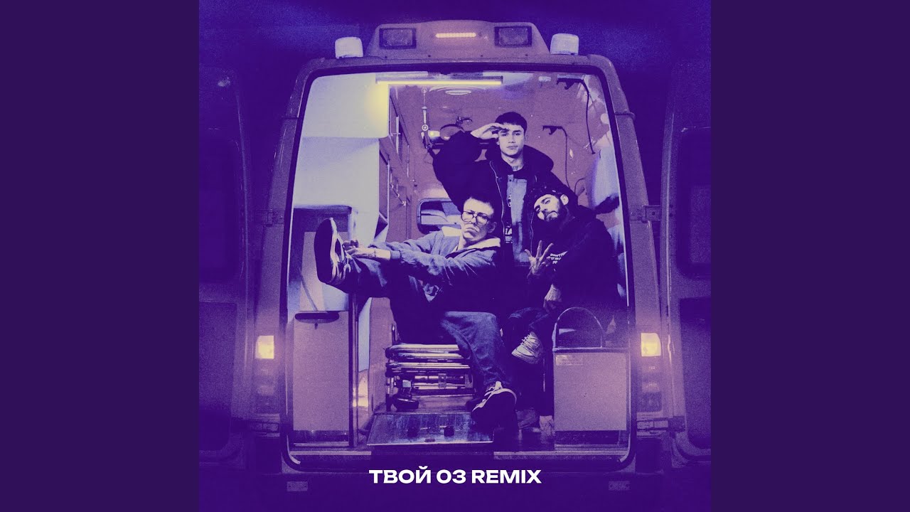 Твой 03 (Remix)