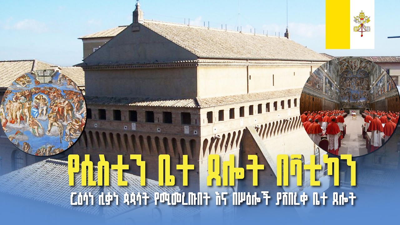 የሲስቲን ቤተ ጸሎት - በቫቲካን || Sistine Chapel - Vatican | ቅኝት