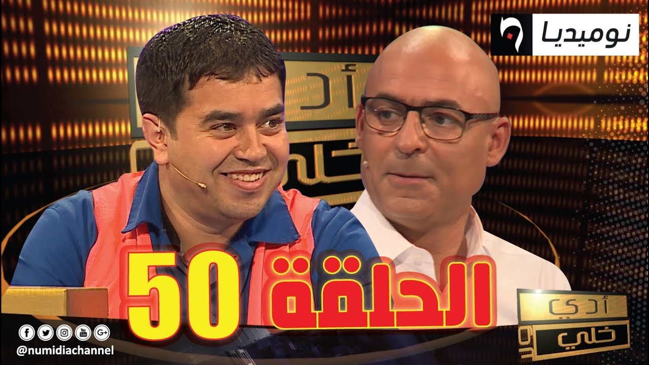 العدد 50 من برنامج أدي ولا خلي