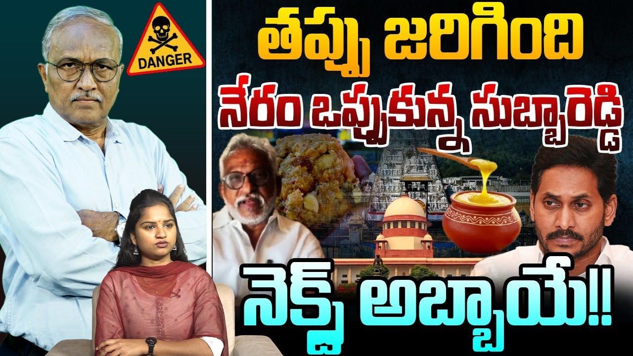 నేరం ఒప్పుకున్న సుబ్బారెడ్డి ! | Sr Journalist Satyamurthy on Tirumala Ghee Issue | YV Subbareddy
