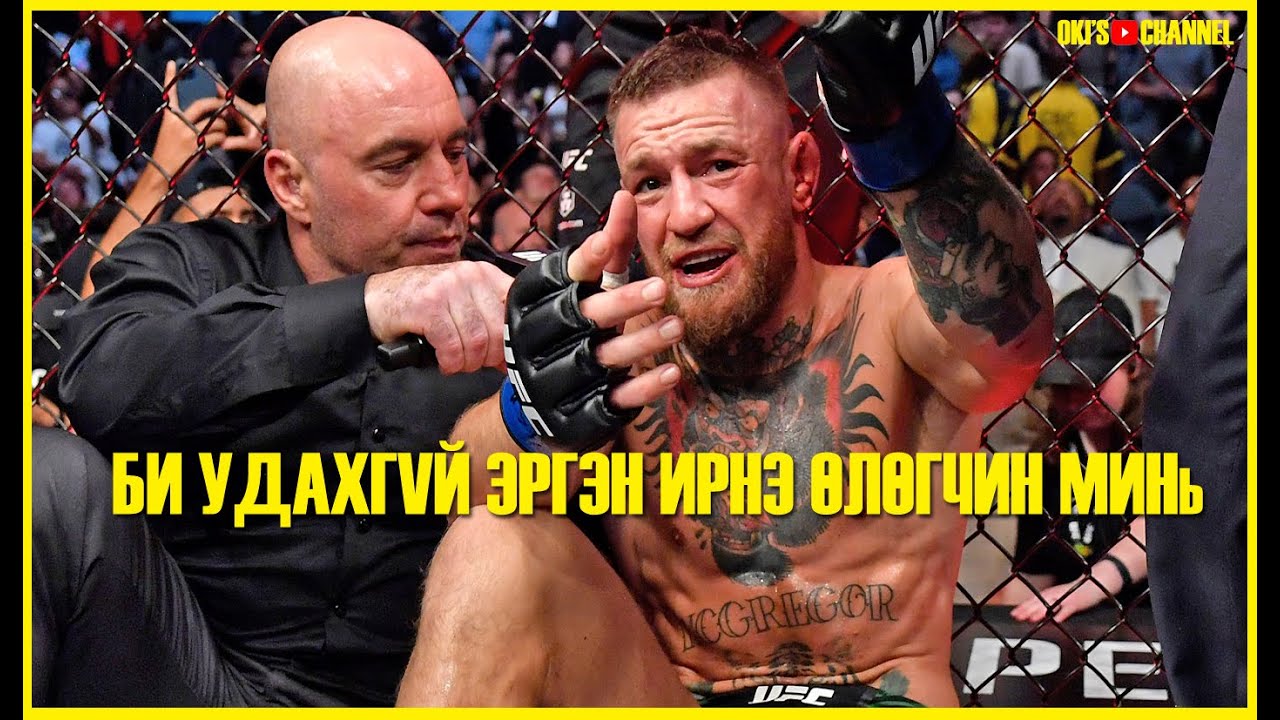 Насанд хүрээгүй бол бүү сонс &ldquo;Conor McGregor vs Dustin&rdquo; заваарсан хэрүүлийг Монгол хэлээр орчуулав.