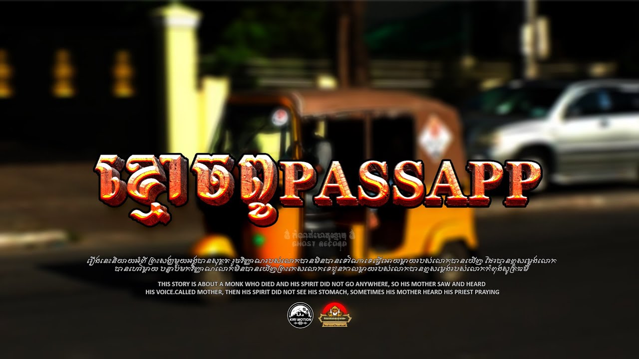 រឿង ខ្មោចពូ Passapp ៚ កំណត់ហេតុខ្មោច៚ GHOST RECORD OFFICIAL៚