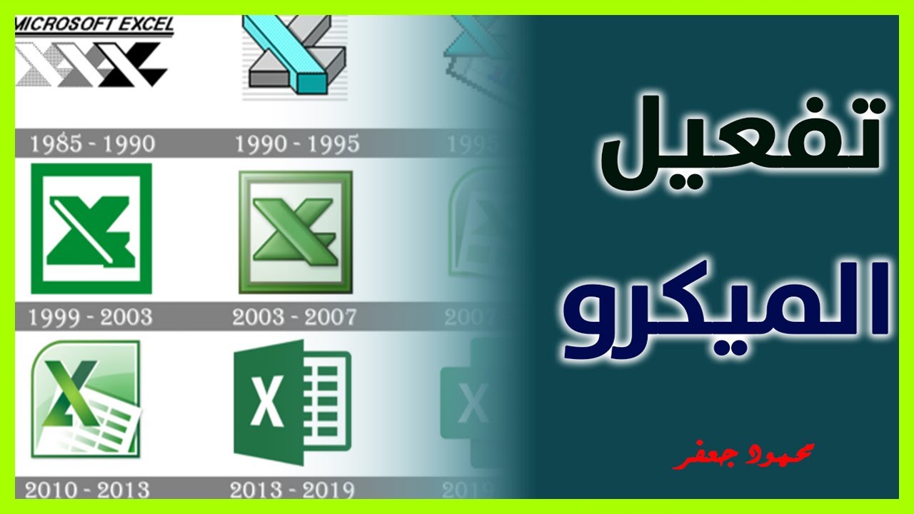 تفعيل الميكرو على الاكسل من اصدار 2010 حتى اخر اصدار للاوفيس - Macros developer