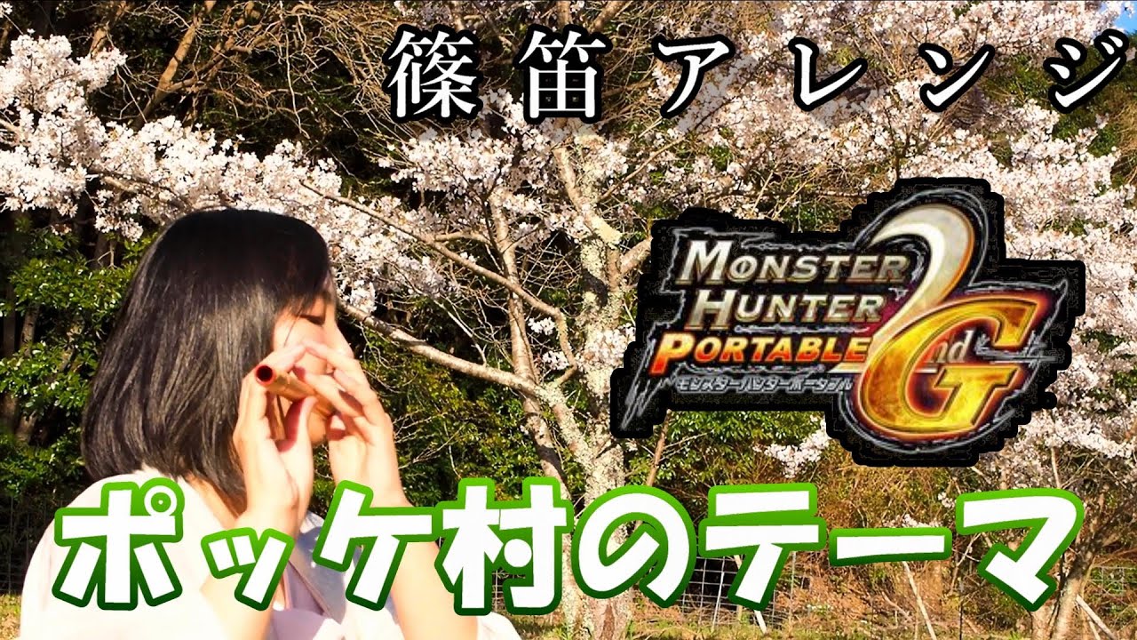 【モンハン2G × 篠笛アレンジ×自然音】ポッケ村のテーマを自然の中で吹いてみた - POKKE VILLAGE on Japanese Bamboo Flute【MHP2G】