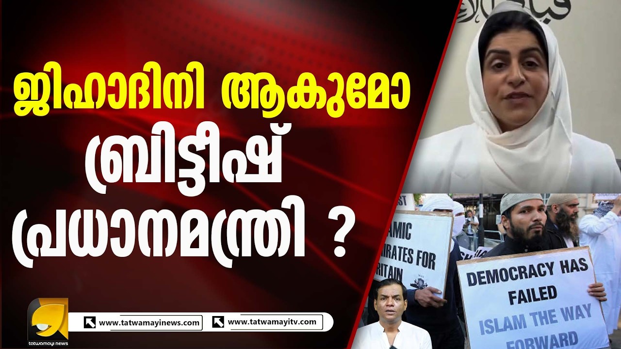UKയിൽ പാക് അധിനിവേശ കശ്മീരിൽ വേരുള്ള ഇസ്‌ലാമിക അനുഭാവി പ്രധാനമന്ത്രി ആകുമോ ?  | Shabana Mahmood