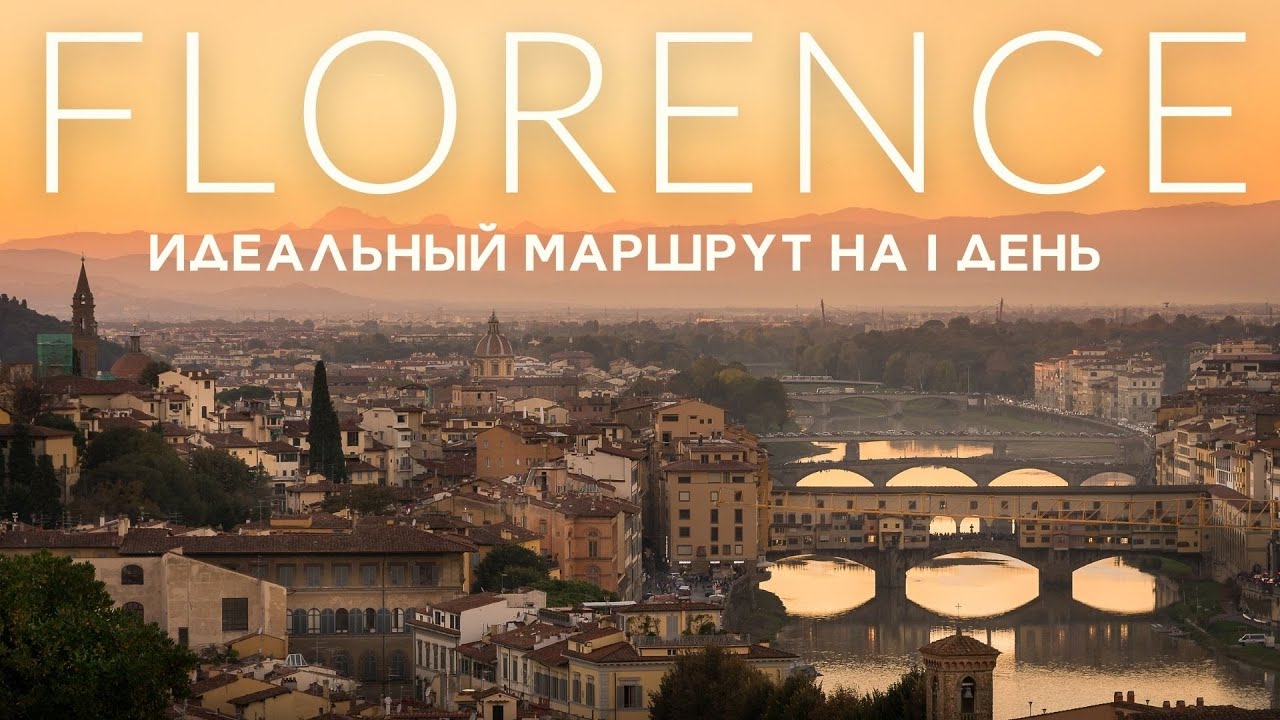 ФЛОРЕНЦИЯ за 1 день или как я влюбилась