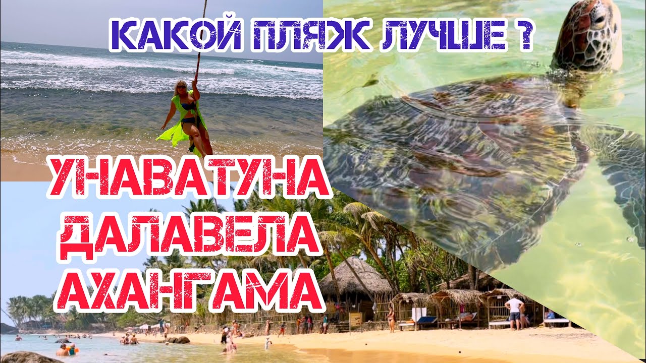 Самый УЖАСНЫЙ пляж ! Обзор пляжей Унаватуна ,Далавела , Ахангама / Шри-Ланка 2023