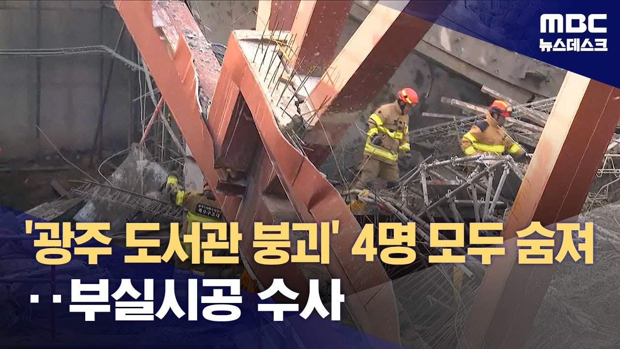 매몰자 4명 모두 숨져‥'부실시공' 수사 (2025.12.13/뉴스데스크/MBC)