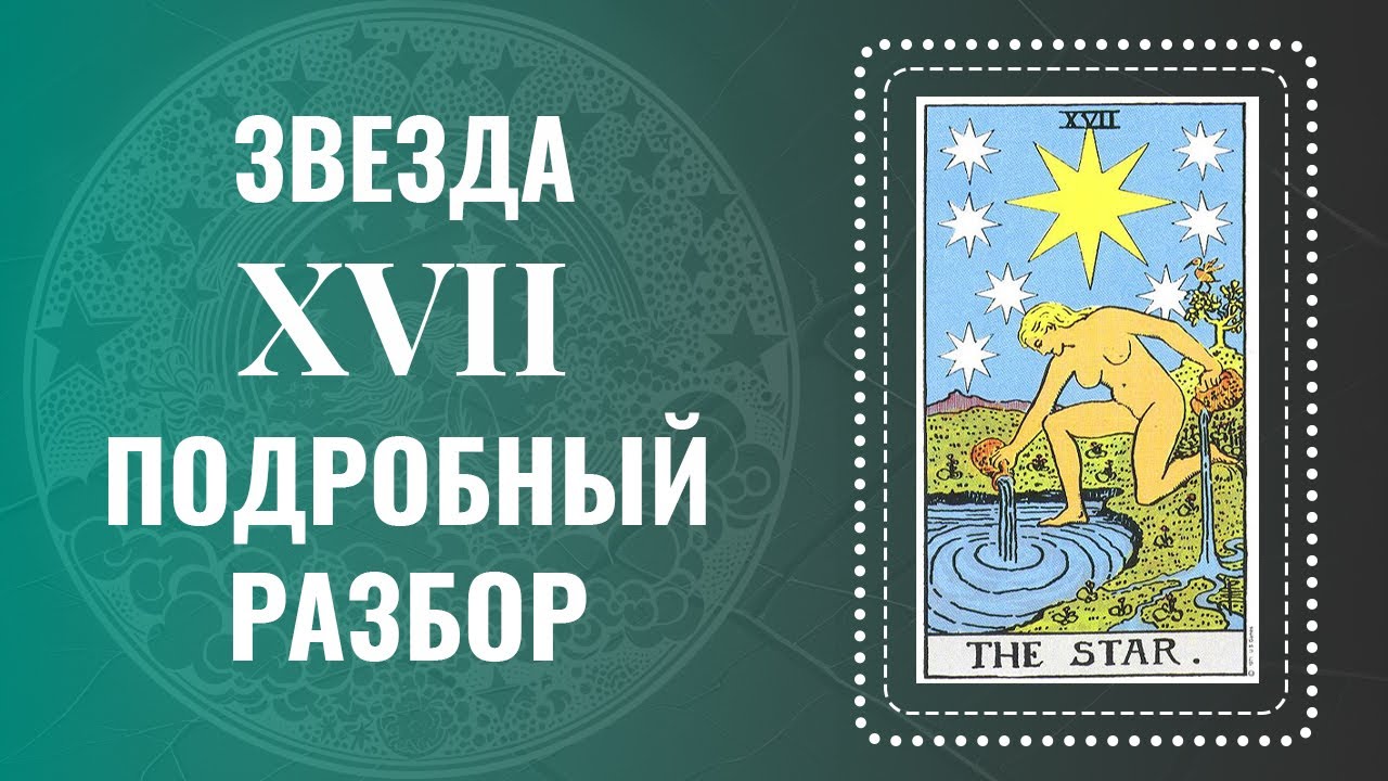 ЗВЕЗДА - Ты поймешь карту за 28 минут | Глубокий анализ Аркана Таро