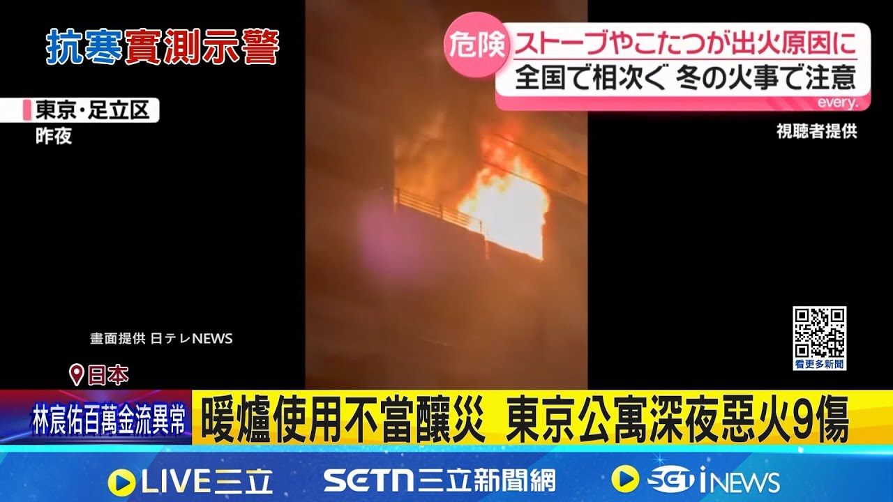 暖爐使用不當釀災 東京公寓深夜惡火9傷 衣物.棉被靠近暖爐 燒焦冒煙後快速引燃│記者 楊駿宗│國際關鍵字20260120│三立iNEWS