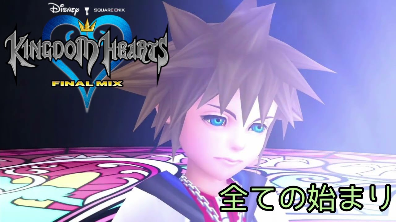 スクエニとディズニーの最高傑作、キングダムハーツ！#0[KINGDOM HEARTS FINAL MIX]
