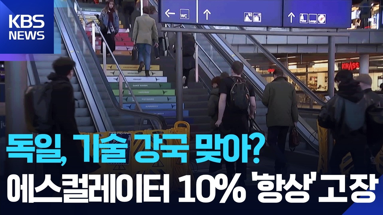 [글로벌K] &ldquo;또 고장?&rdquo; 독일 대도시의 멈춰버린 에스컬레이터 / KBS  2026.03.31.