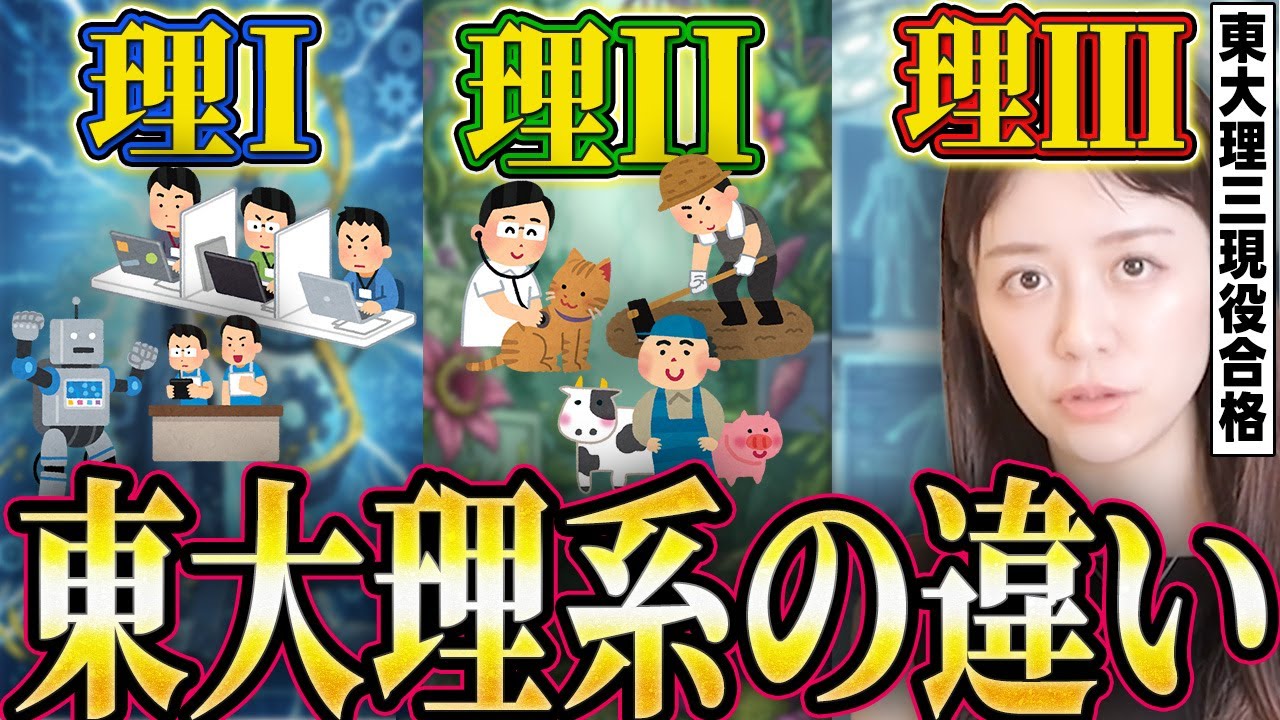 【学歴の頂点】東大理三は“別世界” 理一・理二の“知られざる違い”【東大理三現役合格】