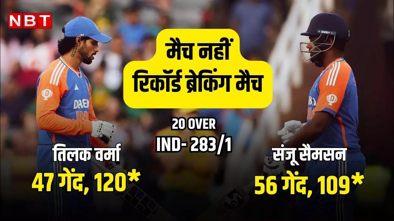 INDIA/ SOUTH.AFRICA 4TH T20 metch highlights Sanju Samson tilak Verma double hundred in T20