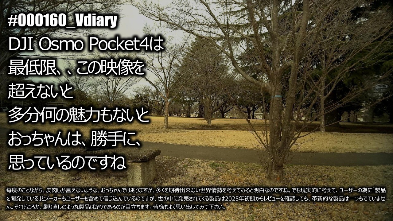 #000160_Vdiary DJI Osmo Pocket4は最低限、、この映像を超えないと多分何の魅力もないとおっちゃんは、勝手に、思っているのですね