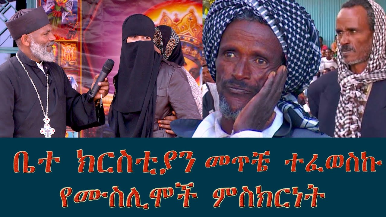 Memehir Girma Wondimu Video ቤተ ክርስቲያን መጥቼ ተፈወስኩ ሙስሊሞች መሰከሩ