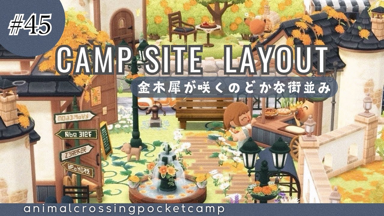 【ポケ森】11月ガーデンイベント&ドミグラクッキーを使ったキャンプ場レイアウト作る！/最後のキャンプ場ご招待企画します！
