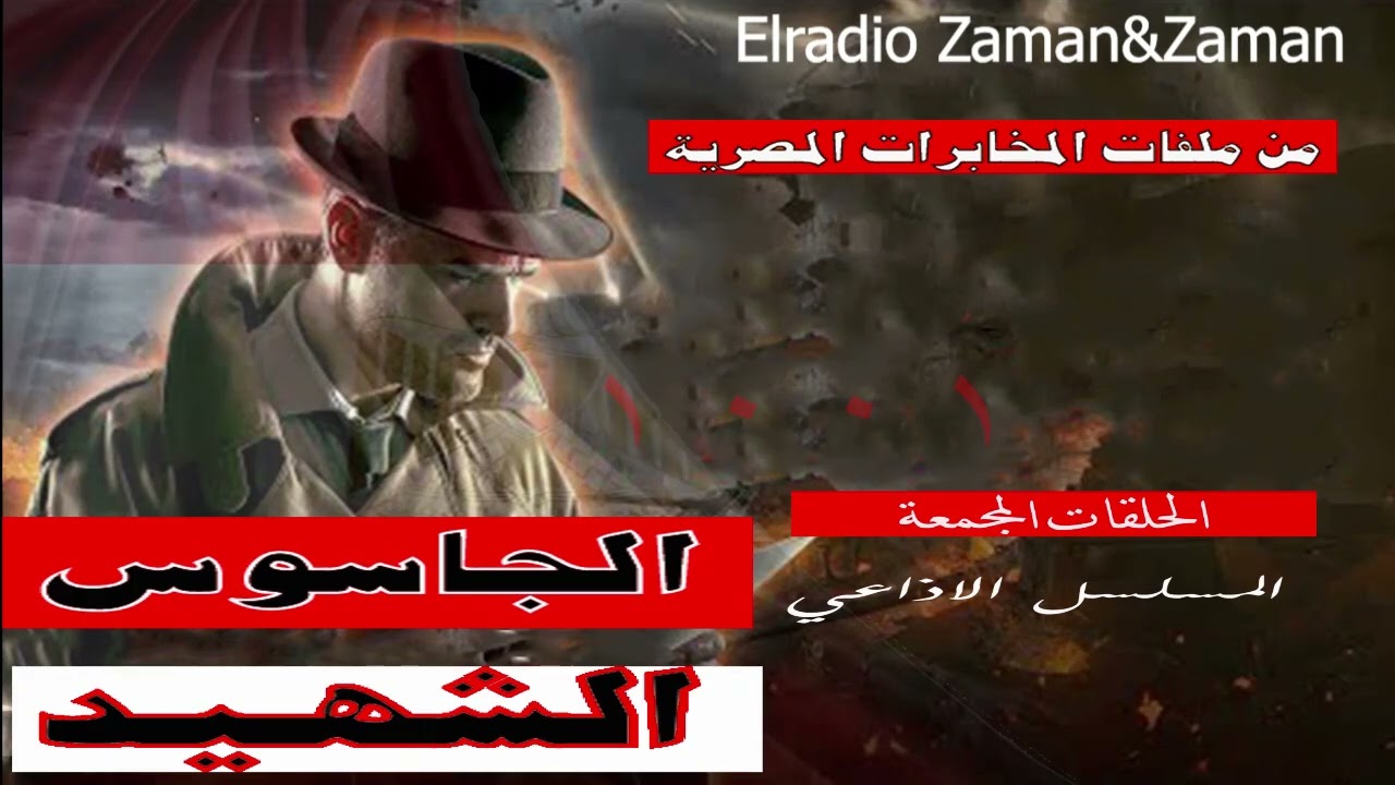 الجاسوس الشهيد (الحلقات المجمعة): من ملفات المخابرات المصرية