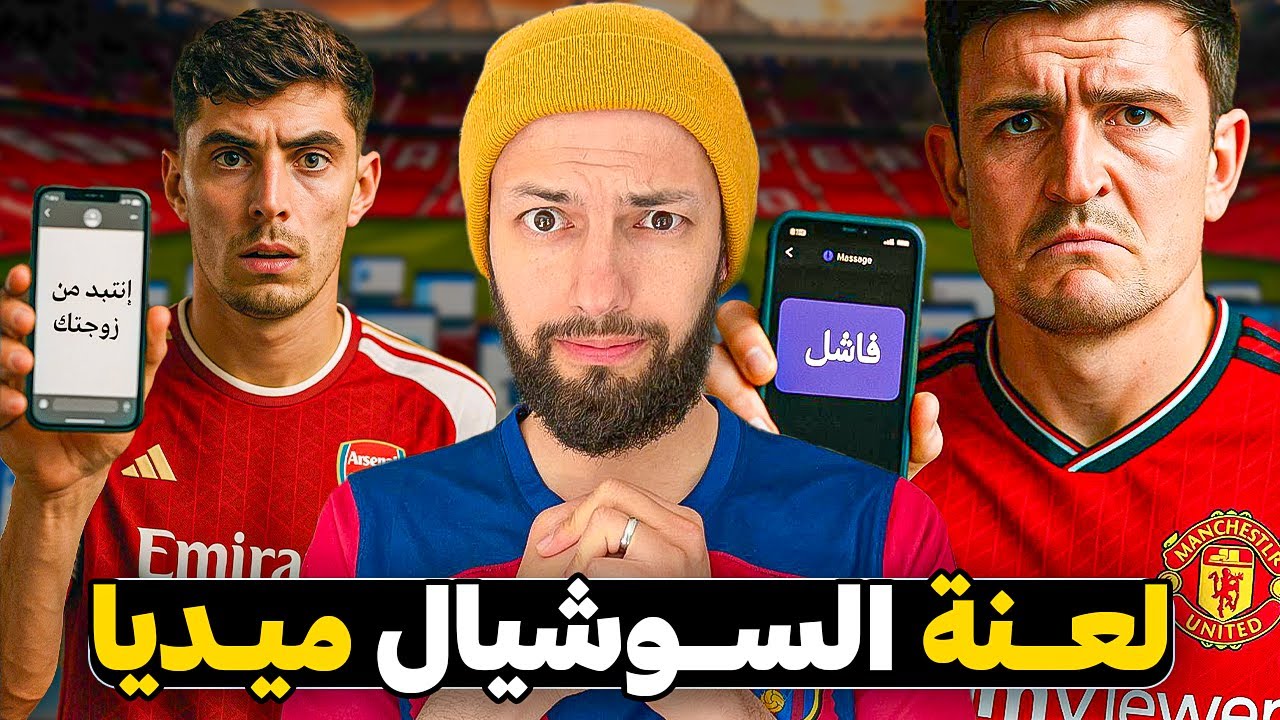 لماذا بدأ عدد متزايد من لاعبي كرة القدم بحذف حساباتهم على مواقع التواصل؟ 🤔⚽