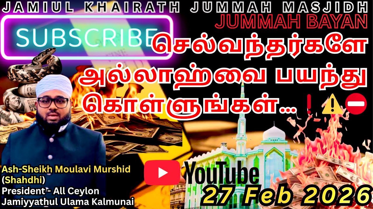 செல்வந்தர்களே அல்லாஹ்வை பயந்து கொள்ளுங்கள்❗️