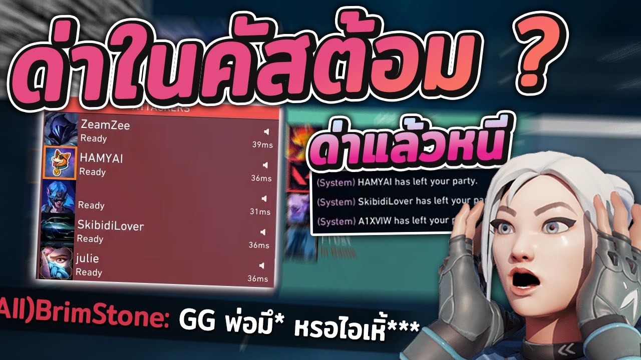 Valorant สร้างห้องเล่น พอยิงสู้ไม่ได้!! ก็ด่าเฉยเลย . . .