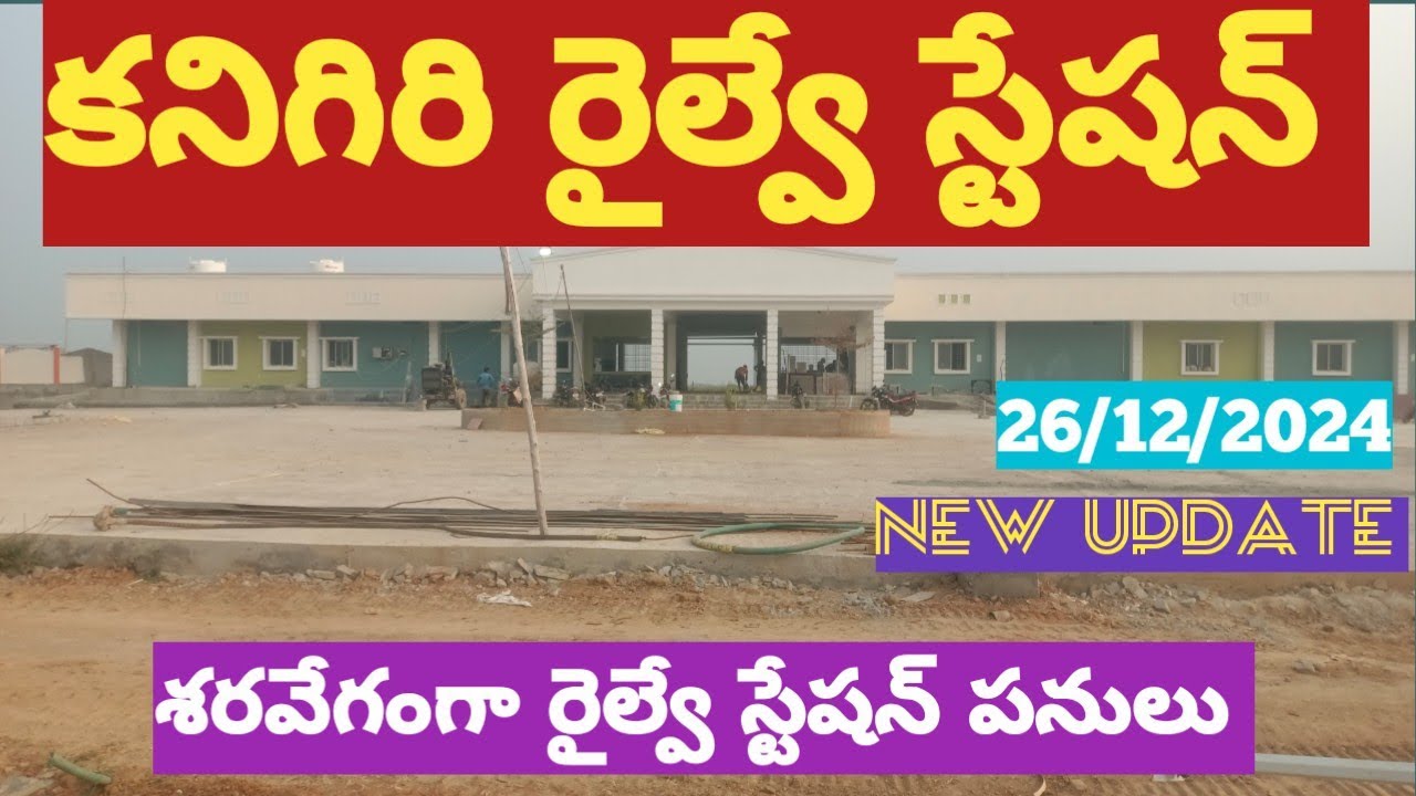 కనిగిరి రైల్వే స్టేషన్ #new update working status #26/12/2025 🚂