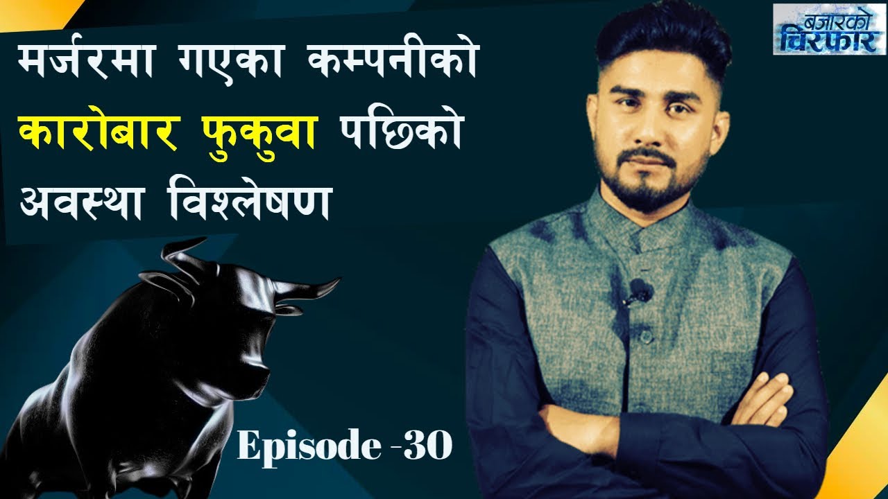 के अहिलेको बजारमा बुलपछि गुमाएको पैसा फिर्ता कमाउने अवसर हुनसक्ला? बजारको चिरफार with Basanta Pandey