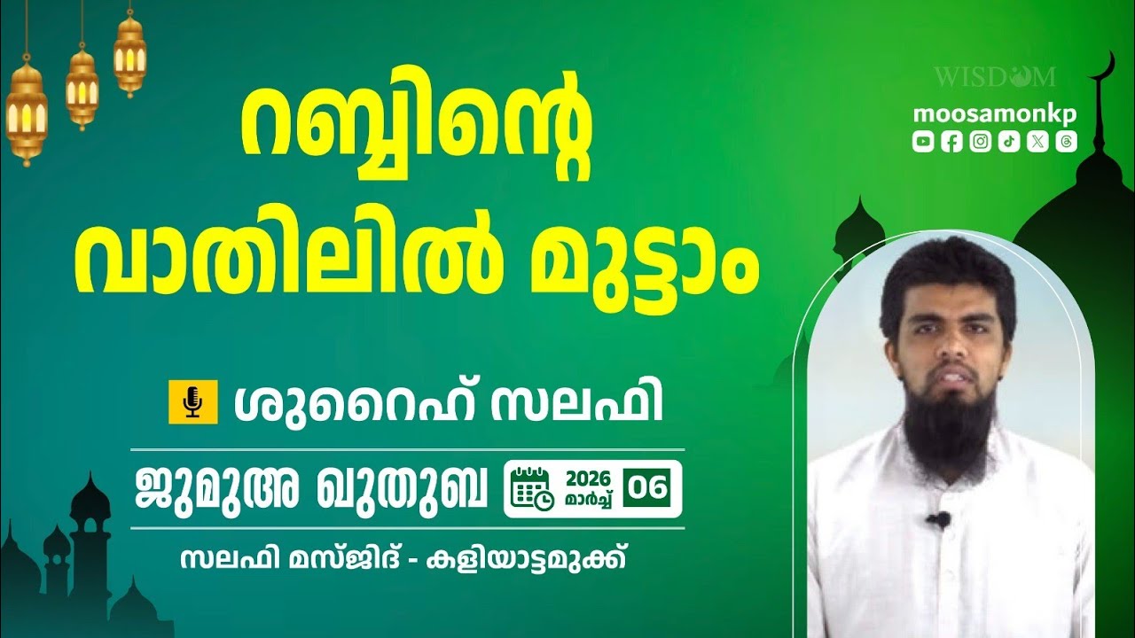 റബ്ബിന്റെ വാതിലിൽ മുട്ടാം | ശുറൈഹ് സലഫി Jumua Khuthuba Kaliyattamukku Shuraih Salafi Rabbinte Vathil