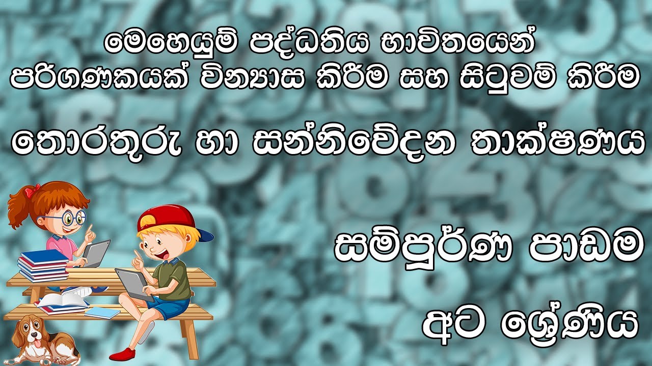 මෙහෙයුම් පද්ධතිය භාවිතයෙන් පරිගණකයක් වින්‍යාස කිරීම සහ සිටුවම් කිරීම | සම්පූර්ණ පාඩම | අට ශ්‍රේණිය