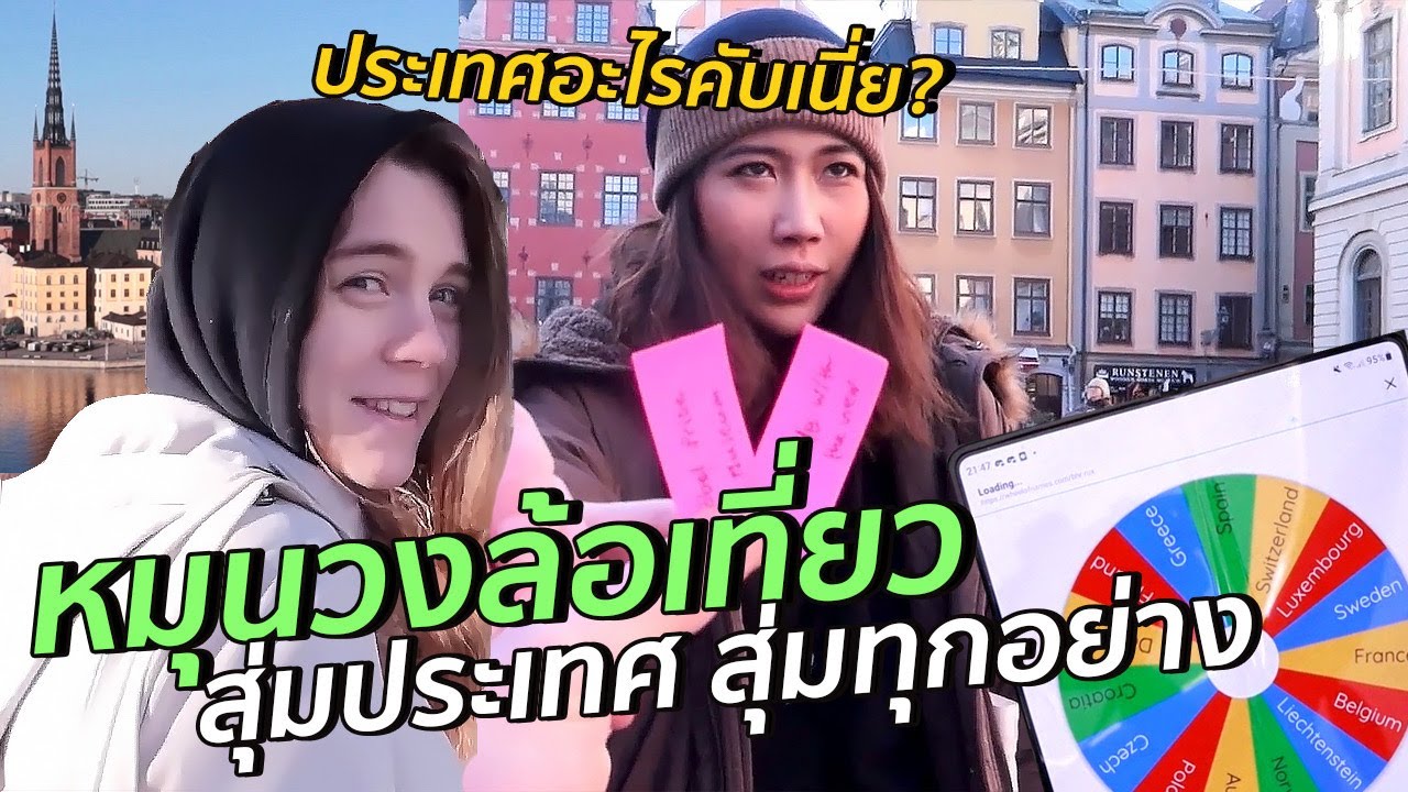 วงล้อสุ่มประเทศเที่ยว x ฝรั่งน้องสาวชาวเน็ต | #สตีเฟ่นโอปป้า