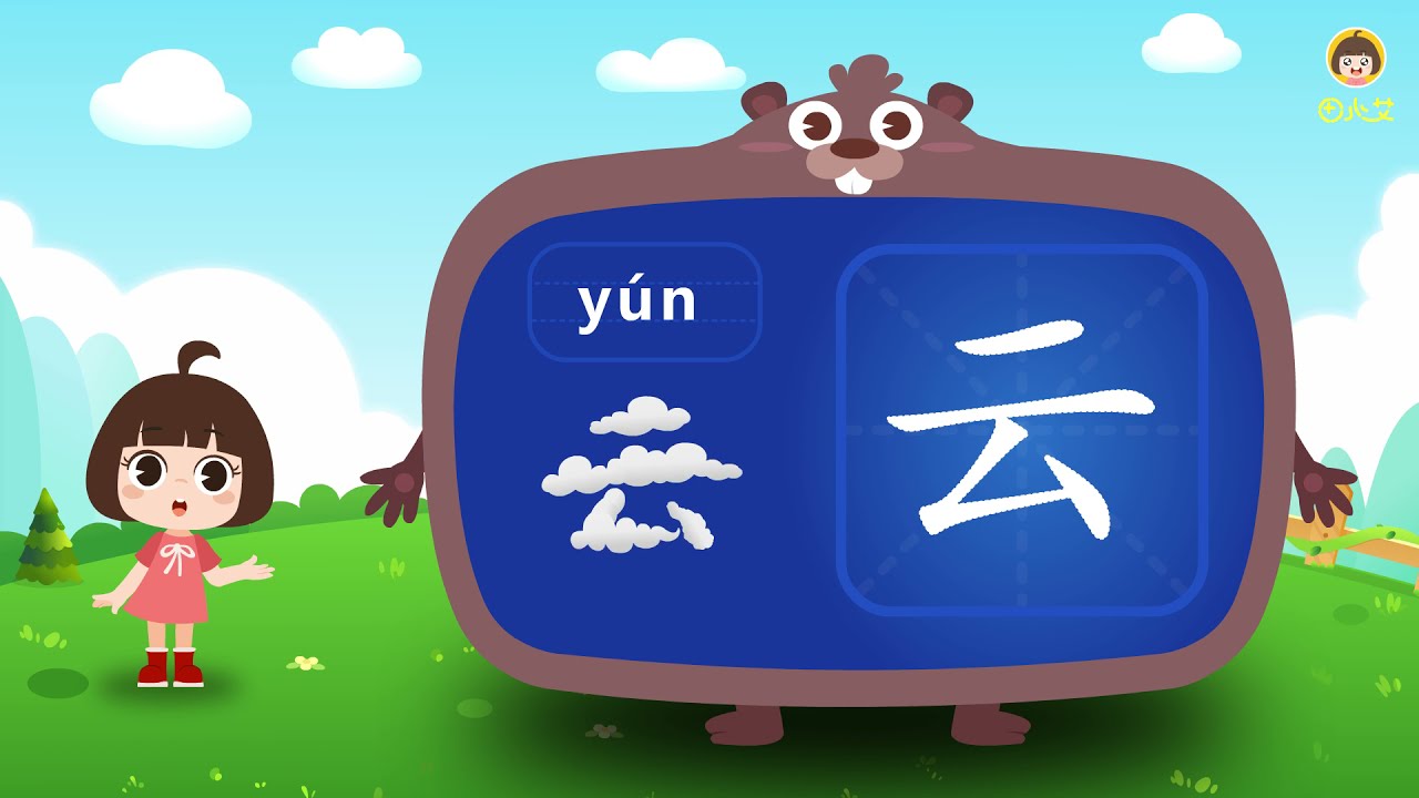 识字小报 认识云字