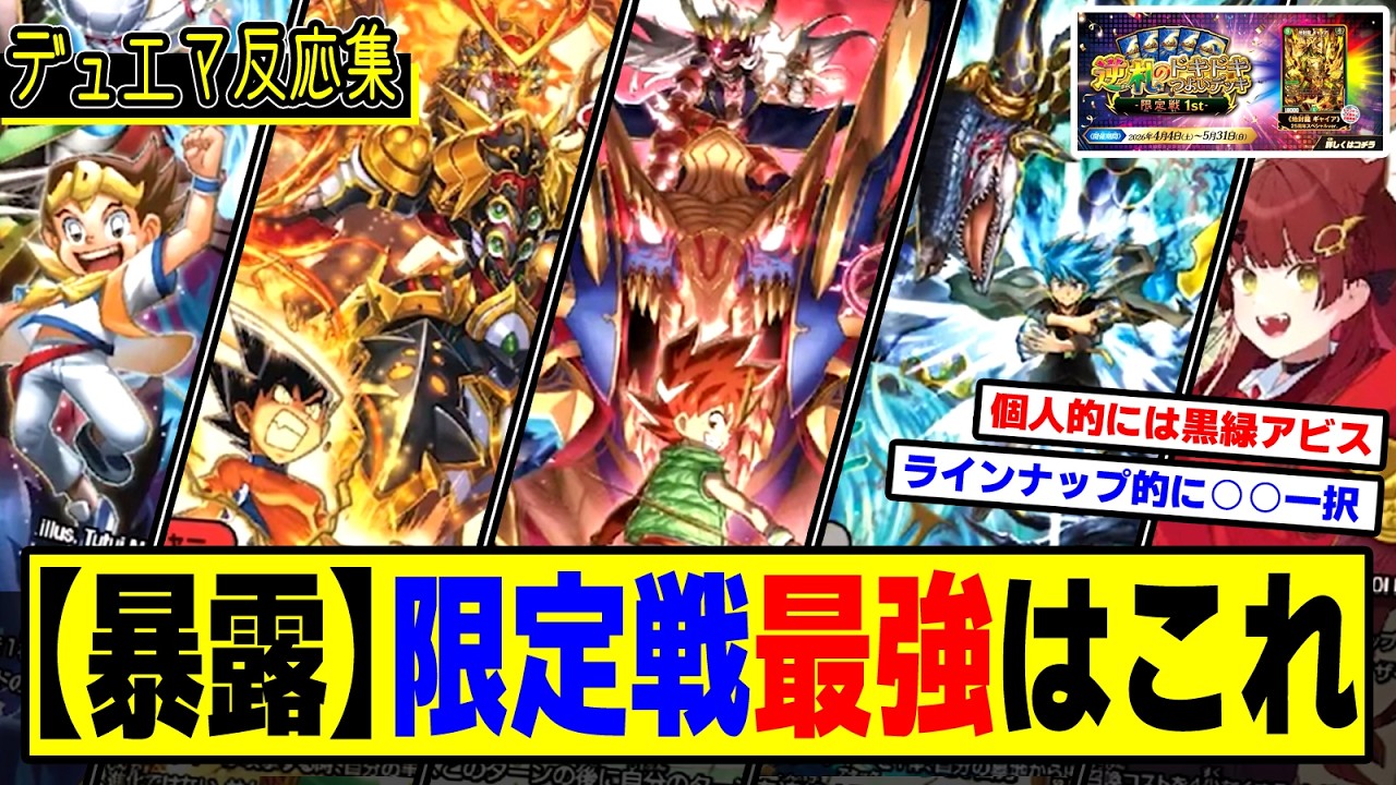 【デュエマ】『ドキドキつよいデッキ限定戦の最強デッキってこれだろｗｗ』に対するDMPの反応集【逆札のドキドキつよいデッキ限定戦 1st】
