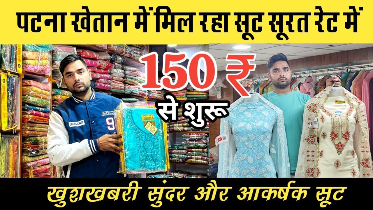 खुशखबरी शूट पटना खेतान में मात्र 150 ₹ से ले || Suit Wholesale Market Patna || Aditya Pandey Vlogs