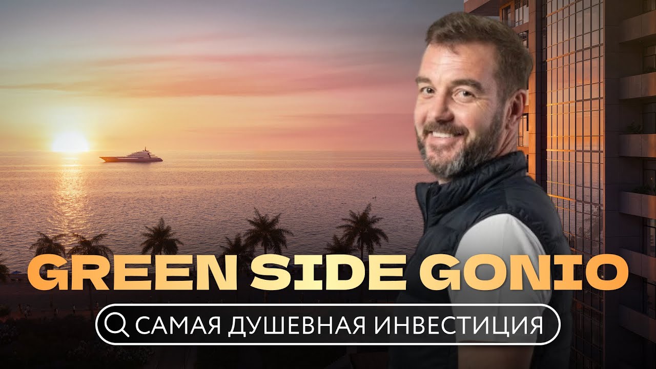 Жить, сдавать, зарабатывать? Раскрываю секреты Green Side Gonio