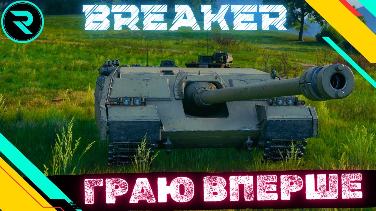 AT-FV230 Breaker ● ОГЛЯД ТА ПЕРШІ ВРАЖЕННЯ ВІД ТАНКУ  #wot #wot_ua #roha_wot