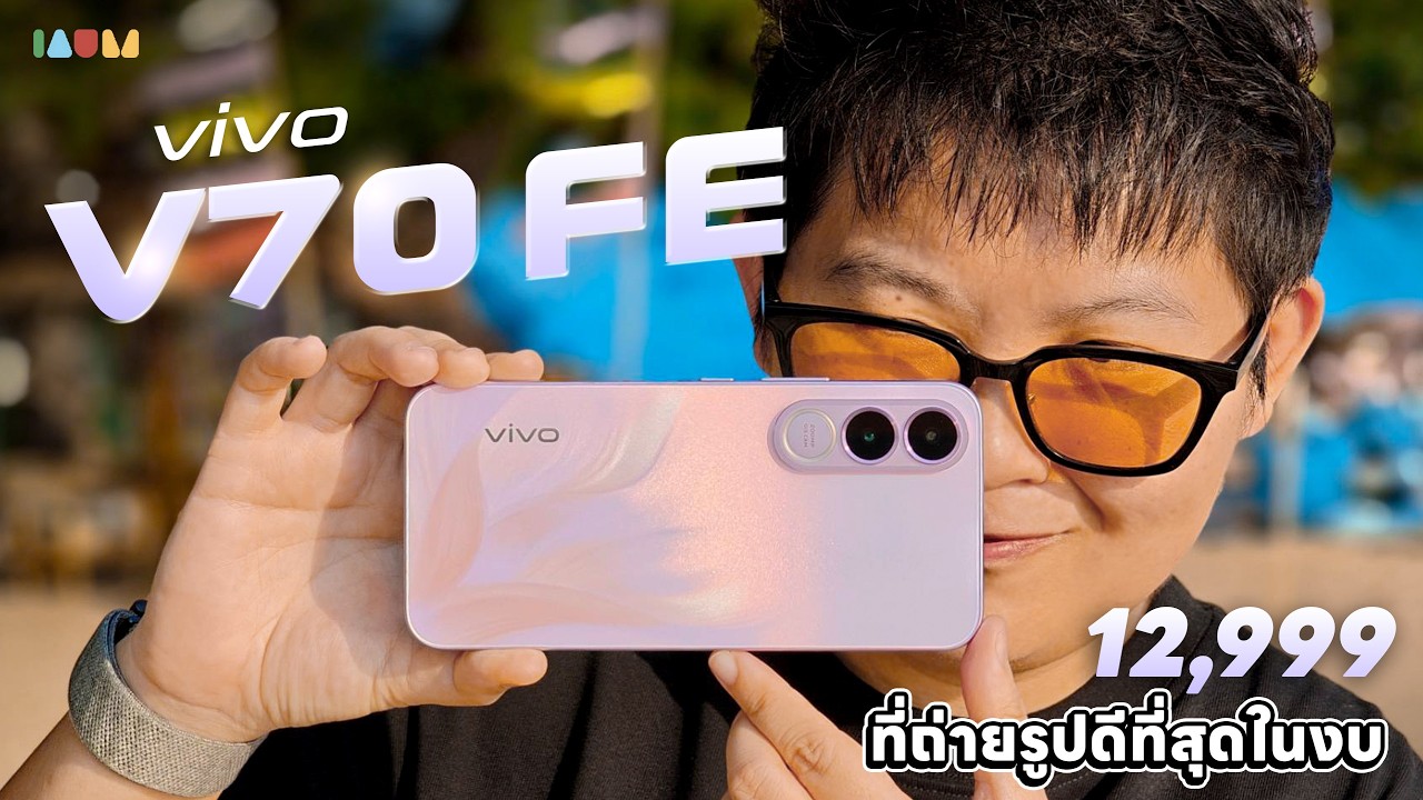 รีวิว vivo V70 FE | กล้อง 200ล้าน แบต 7000mAh งบหมื่นต้นๆ ให้มาเยอะเกิน!