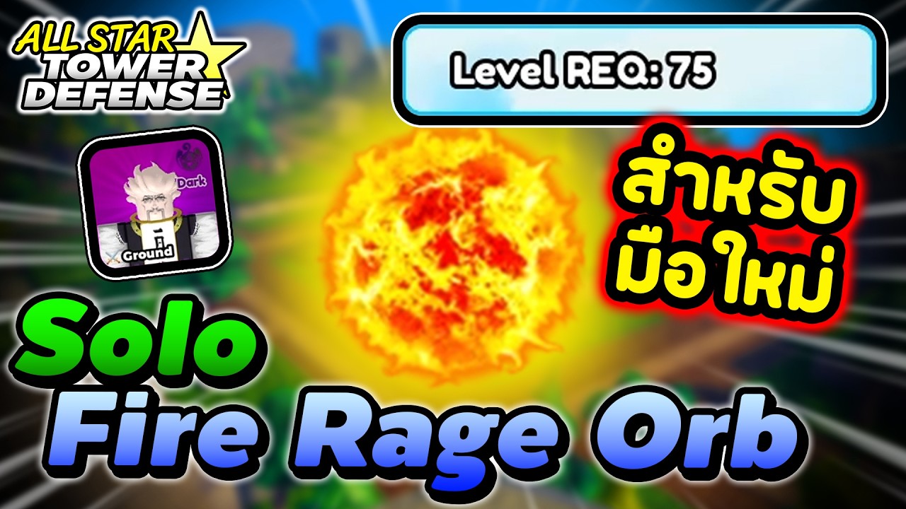 สอนลง Orb ไฟ สำหรับมือใหม่ | All Star Tower Defense ภาคเก่า