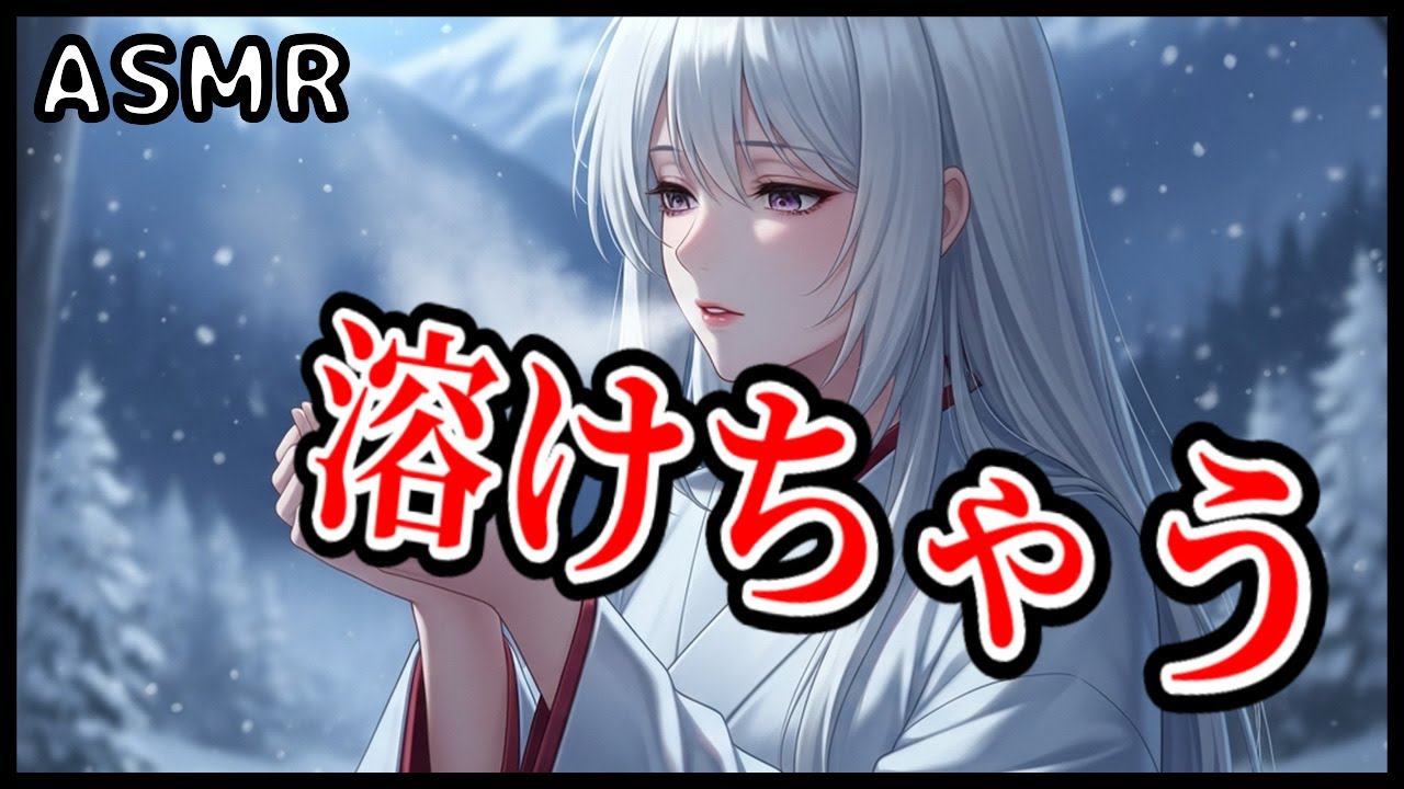 【ASMR/雪女】「貴方、温かい…溶けちゃいそう」孤独な雪女が初めて知る人の体温【純愛/独占】